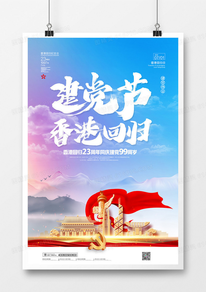 简约大气香港回归23周年同庆建党99周岁海报
